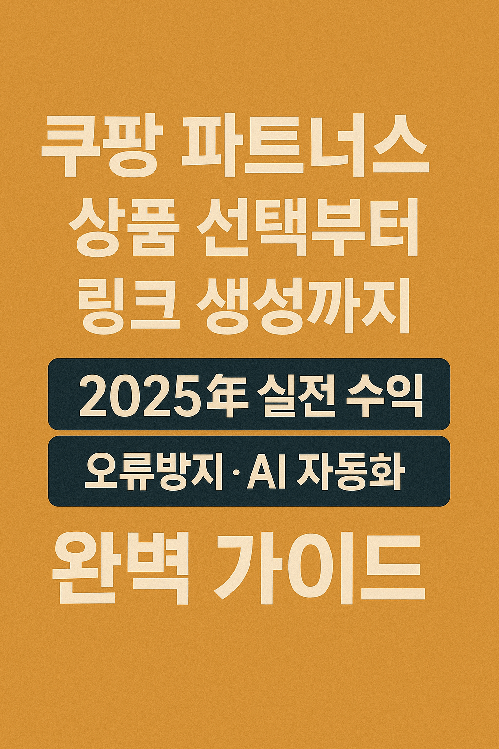 쿠팡 파트너스 상품 선택부터 링크 생성까지, 2025년 실전 수익·오류방지·AI 자동화 완벽 가이드