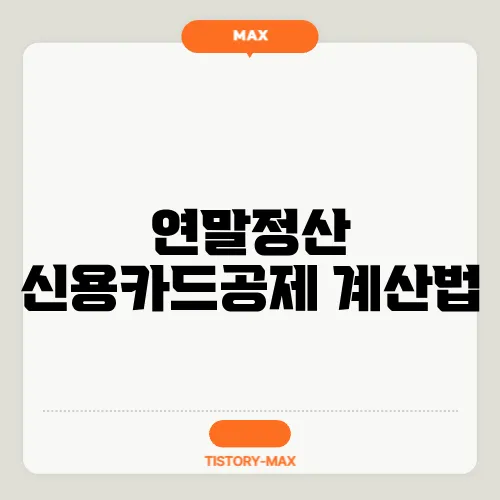 연말정산 신용카드공제 계산법