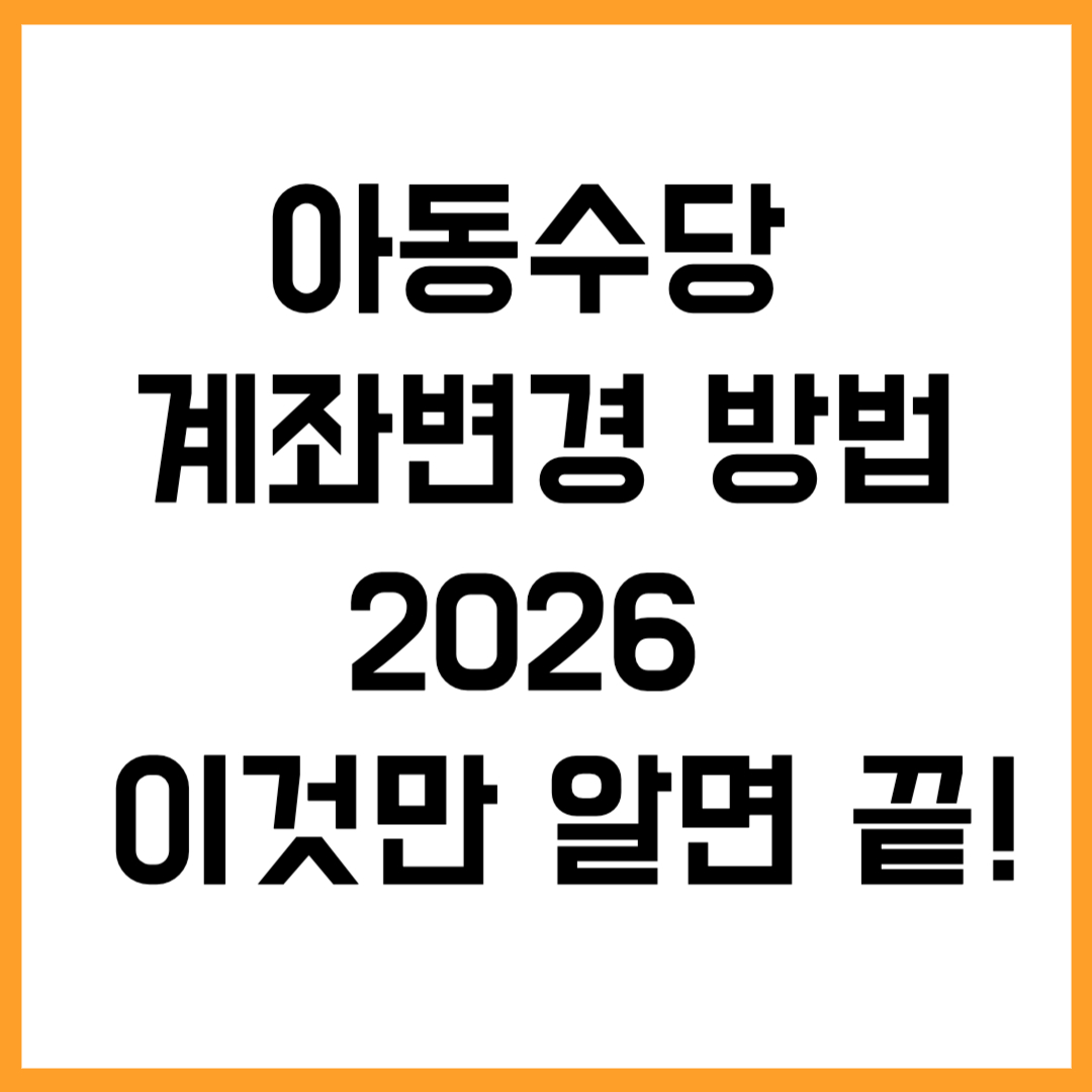 아동수당 계좌변경 방법 2026 &ndash; 이것만 알면 끝