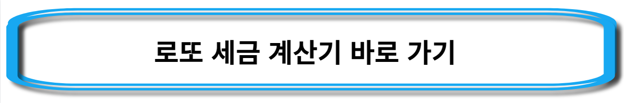 로또-세금-계산기