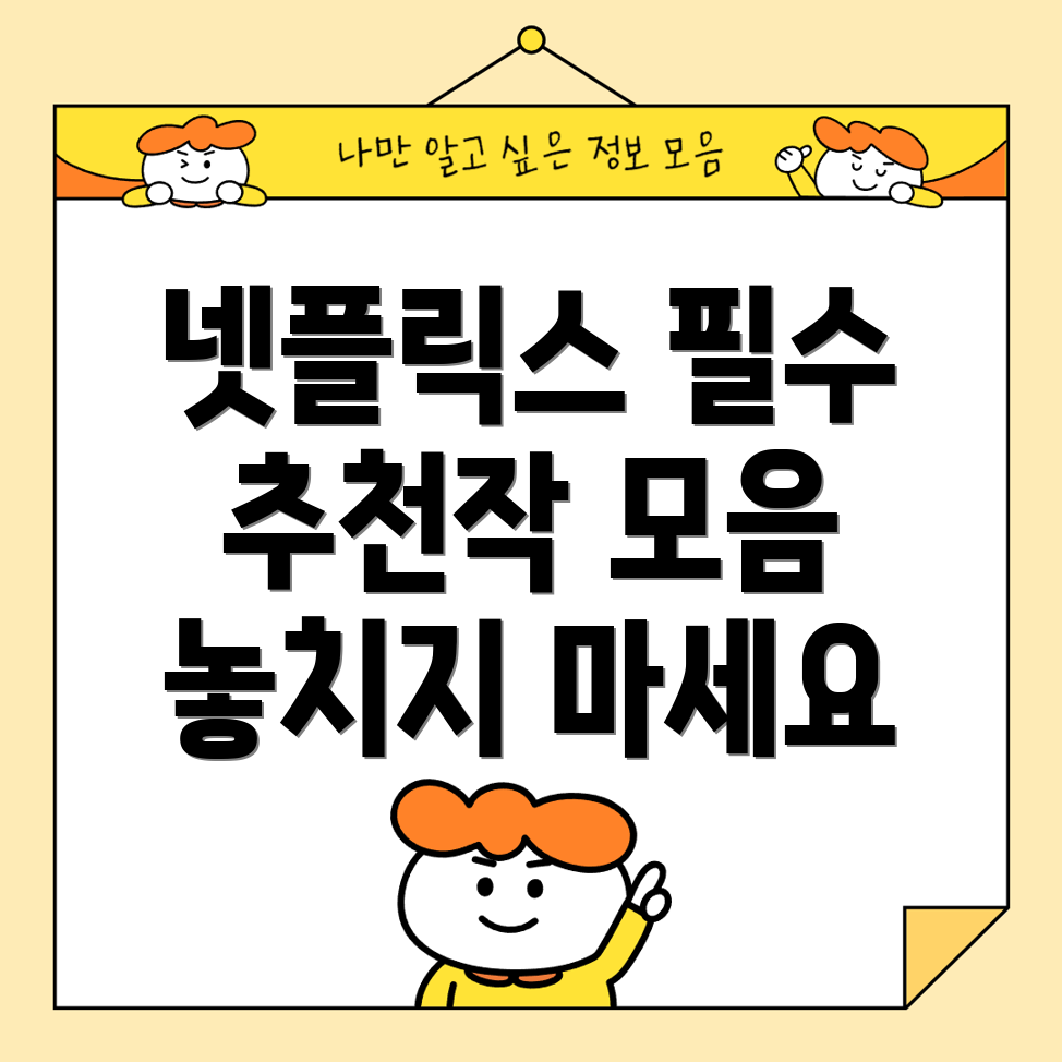 넷플릭스 추천작