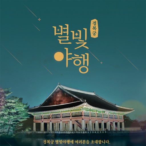별빛야행