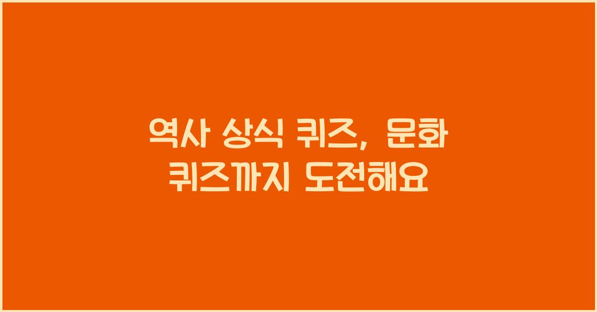 역사 상식 퀴즈