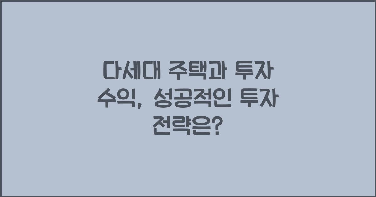 다세대 주택과 투자 수익