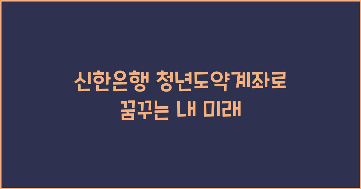 신한은행 청년도약계좌