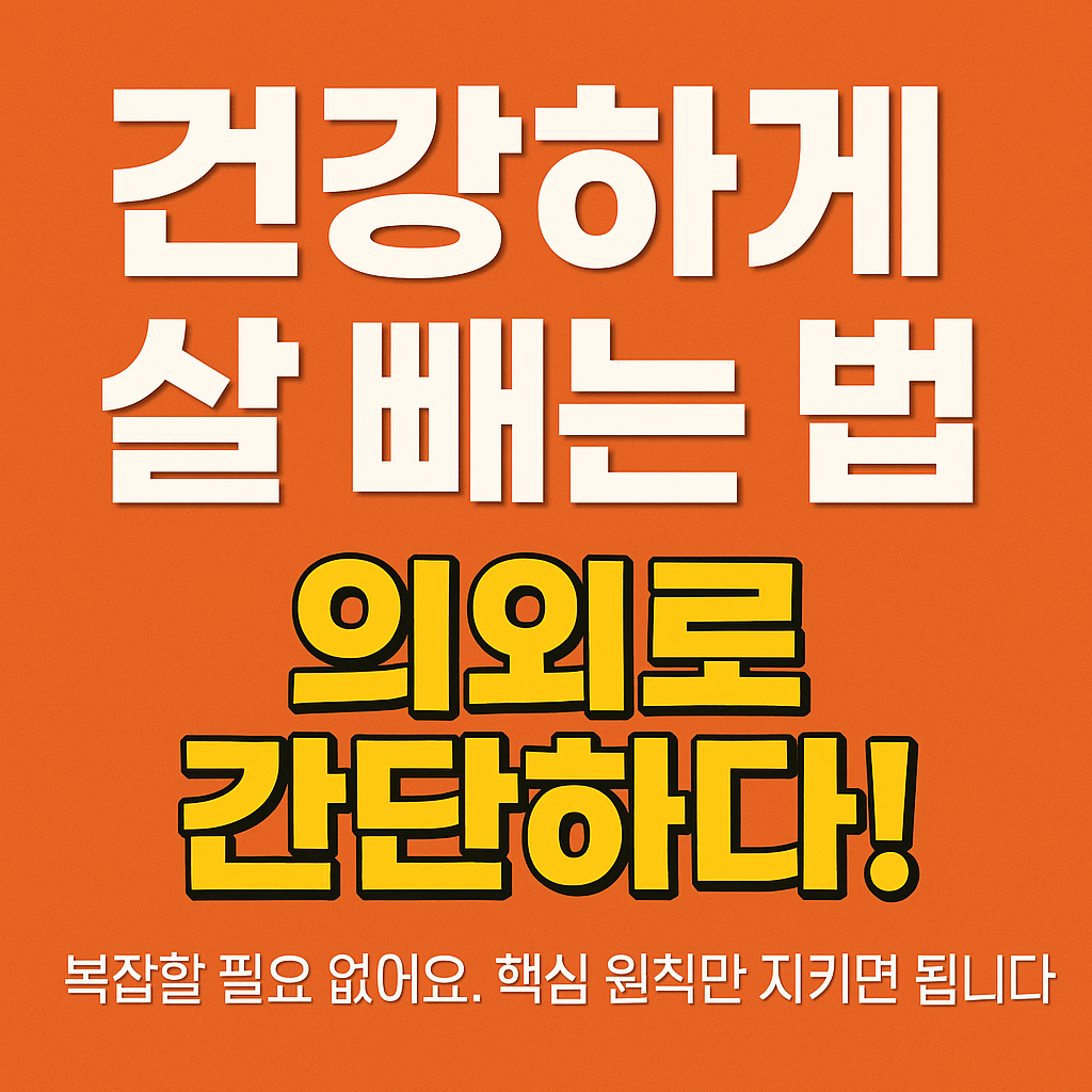 건강하게 살 빼는 법