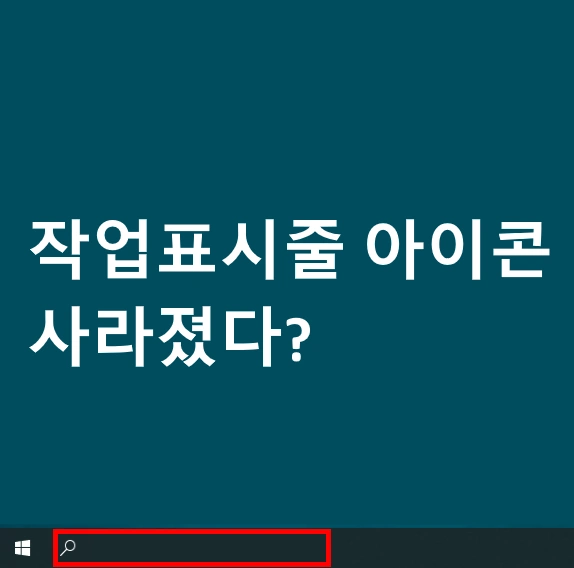 작업표시줄 아이콘 사라짐 