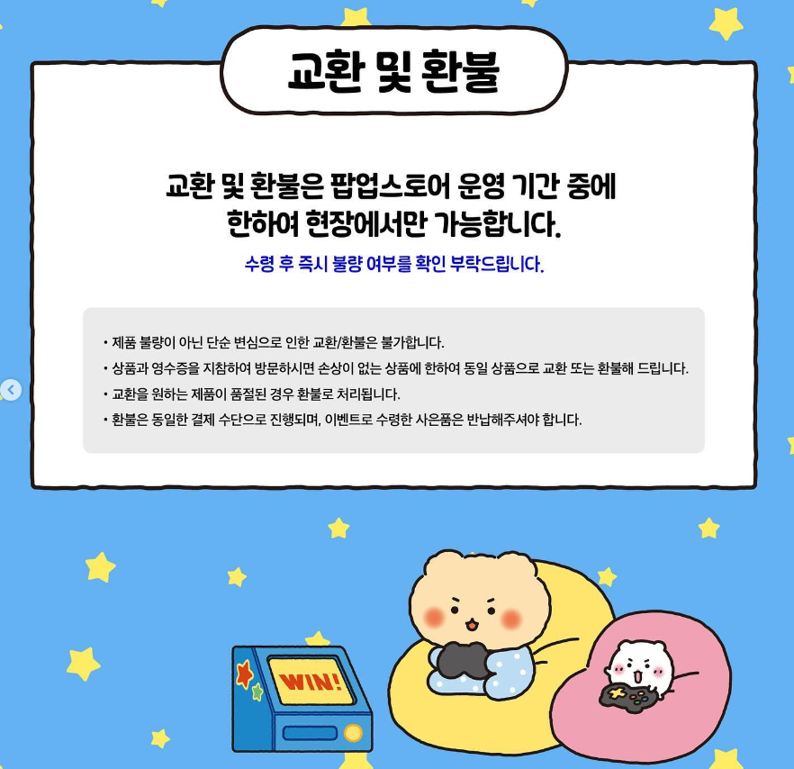 교환 및 환불