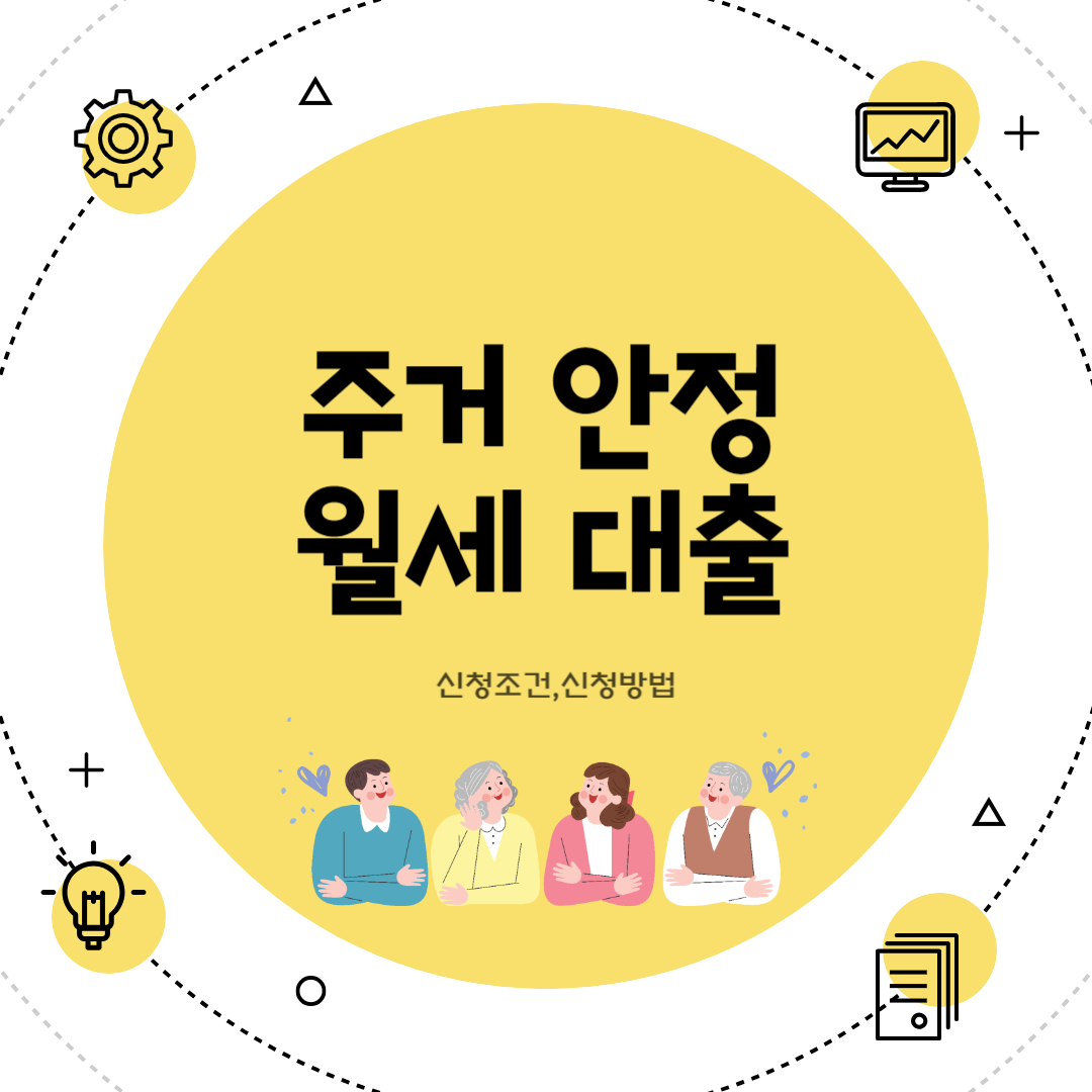 주거안정월세대출