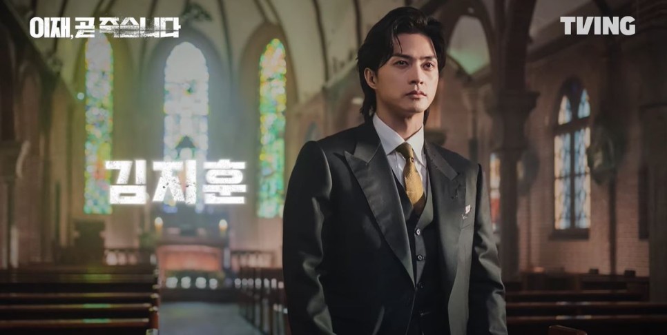 드라마 '이재, 곧 죽습니다' 예고편, 기본정보, 등장인물(TVING 오리지널 드라마 2023.12.15.)