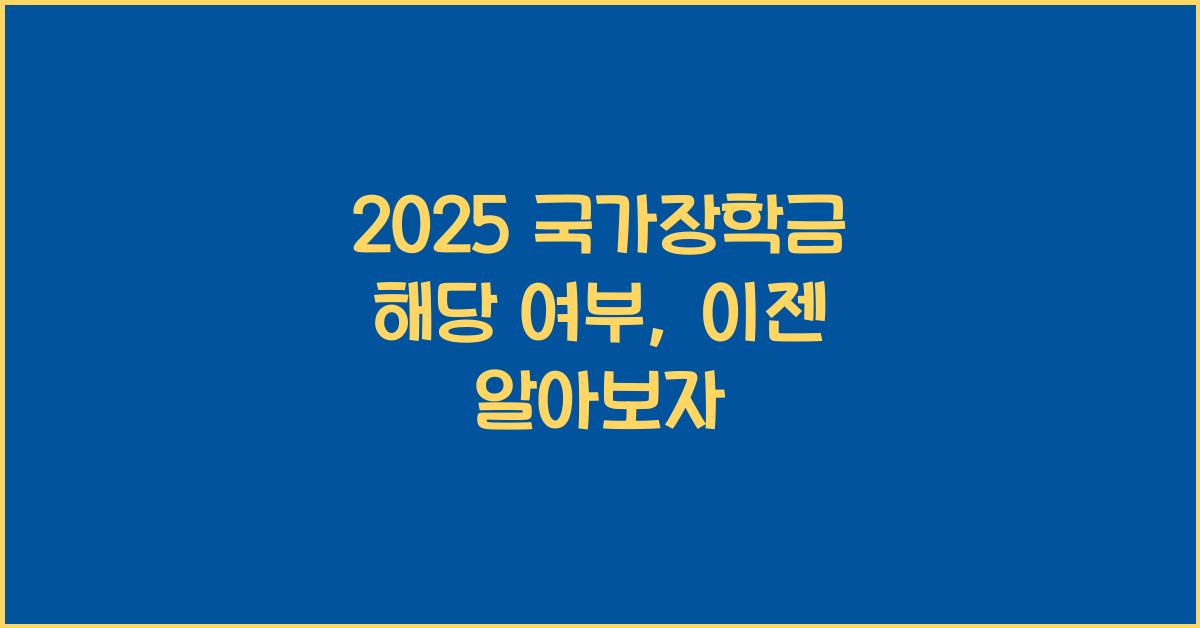 2025 국가장학금 해당 여부
