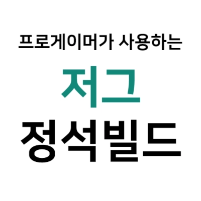 스타크래프트-저그-정석-빌드