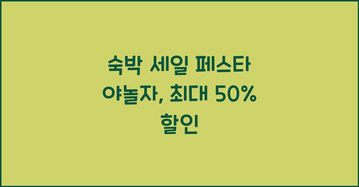 숙박 세일 페스타 야놀자