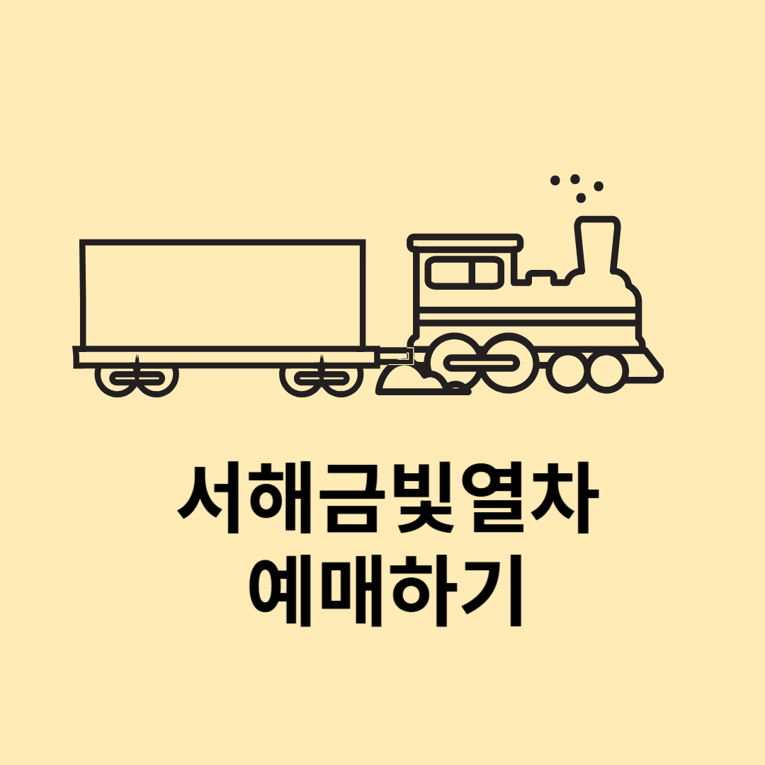 서해금빛열차예매하기