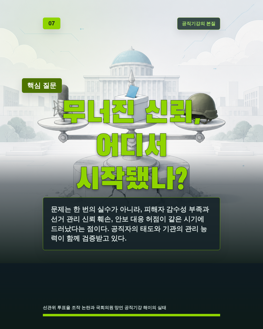 무너진 신뢰, 어디서 시작됐나?