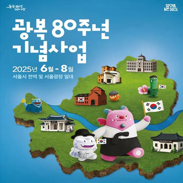 광복 80년 기념사업 총정리