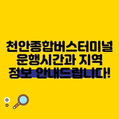 천안종합버스터미널 운행시간과 지역 정보 안내드립니다!