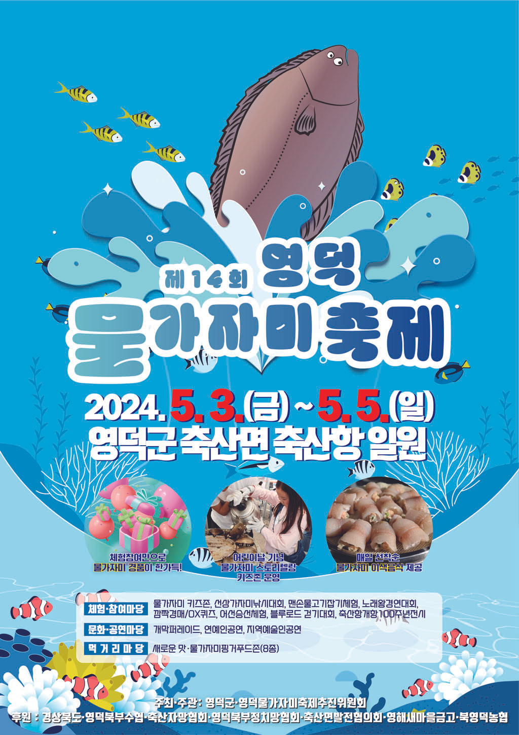 제 14회 영덕 물가자미축제 기본일정과 프로그램 소개 미스트롯3 권연서 출연