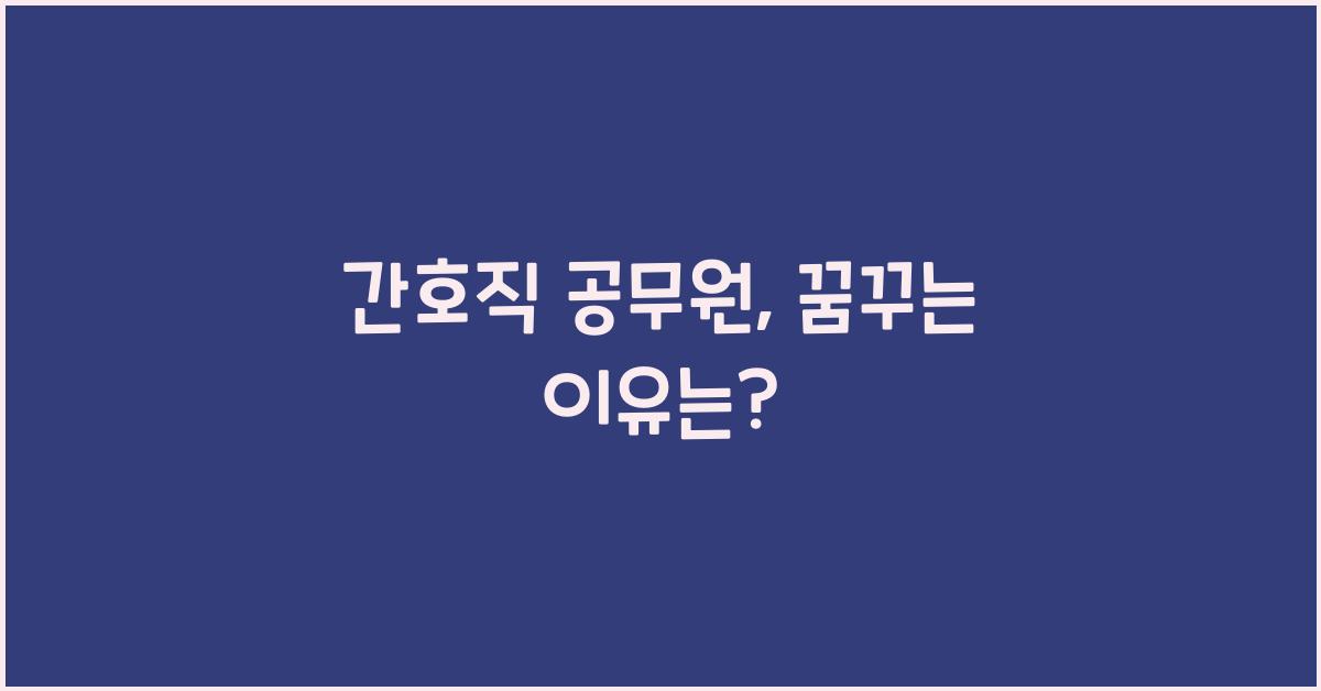 간호직 공무원