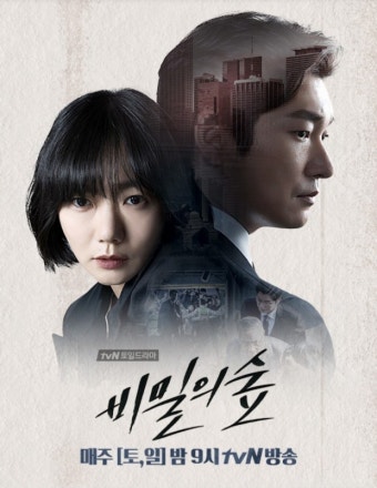 비밀의 숲 드라마 포스터