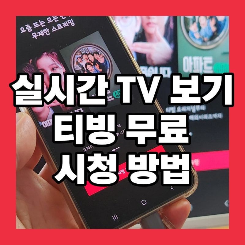 실시간 TV 무료시청