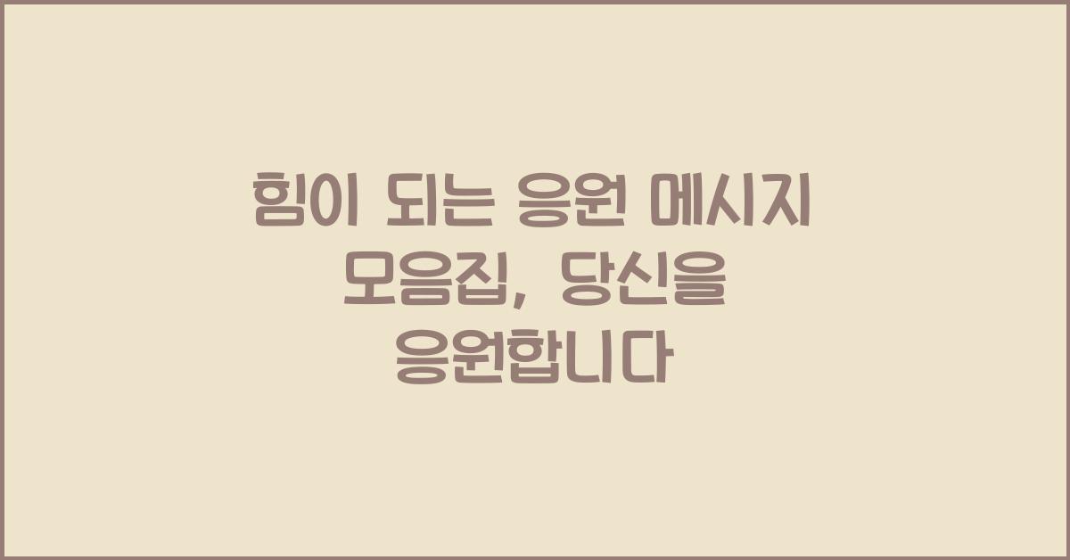힘이 되는 응원 메시지 모음집