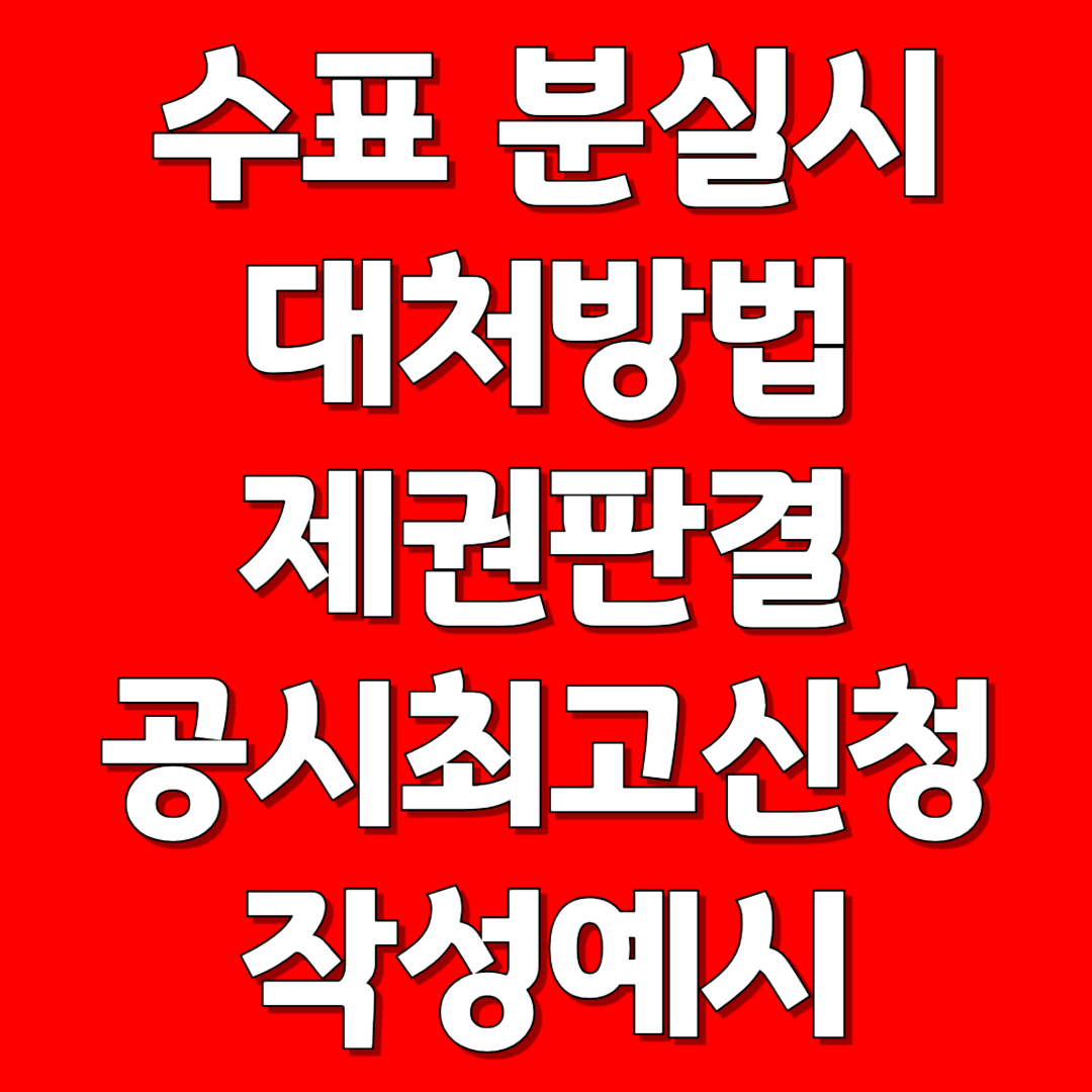 수표 분실시 대처방법