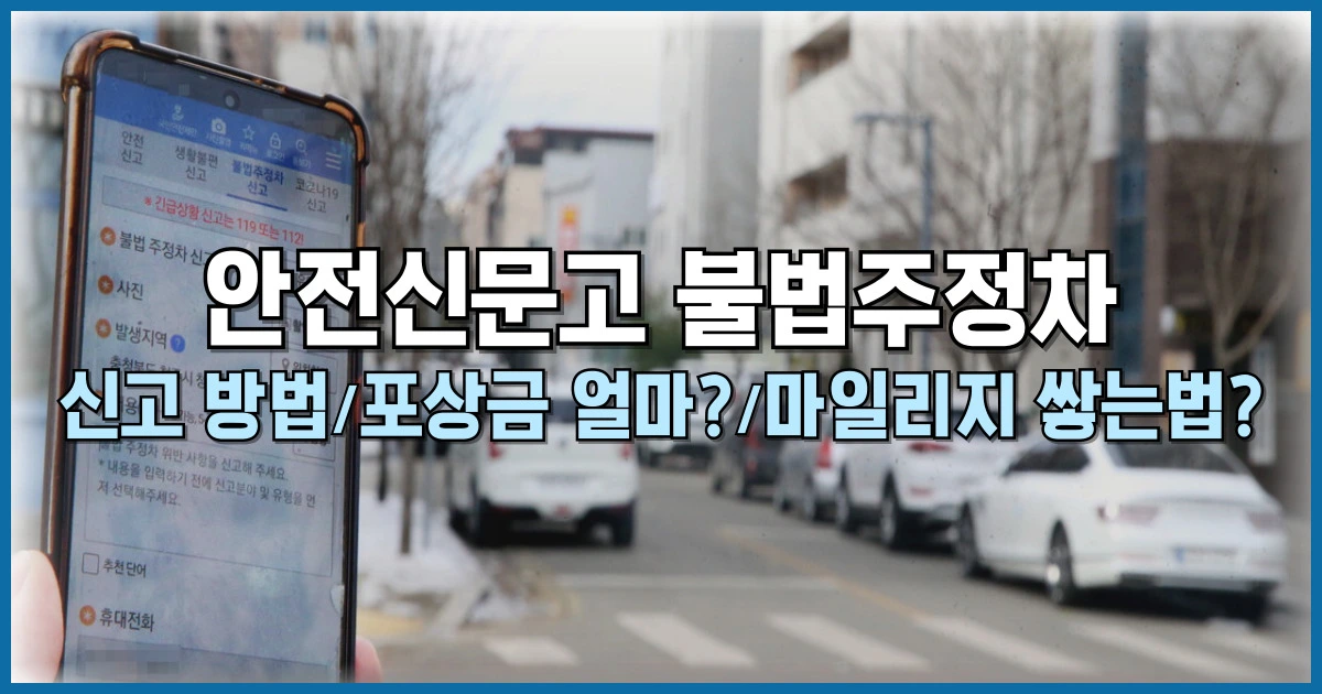 안전신문고 불법주정차 신고 포상금 마일리지