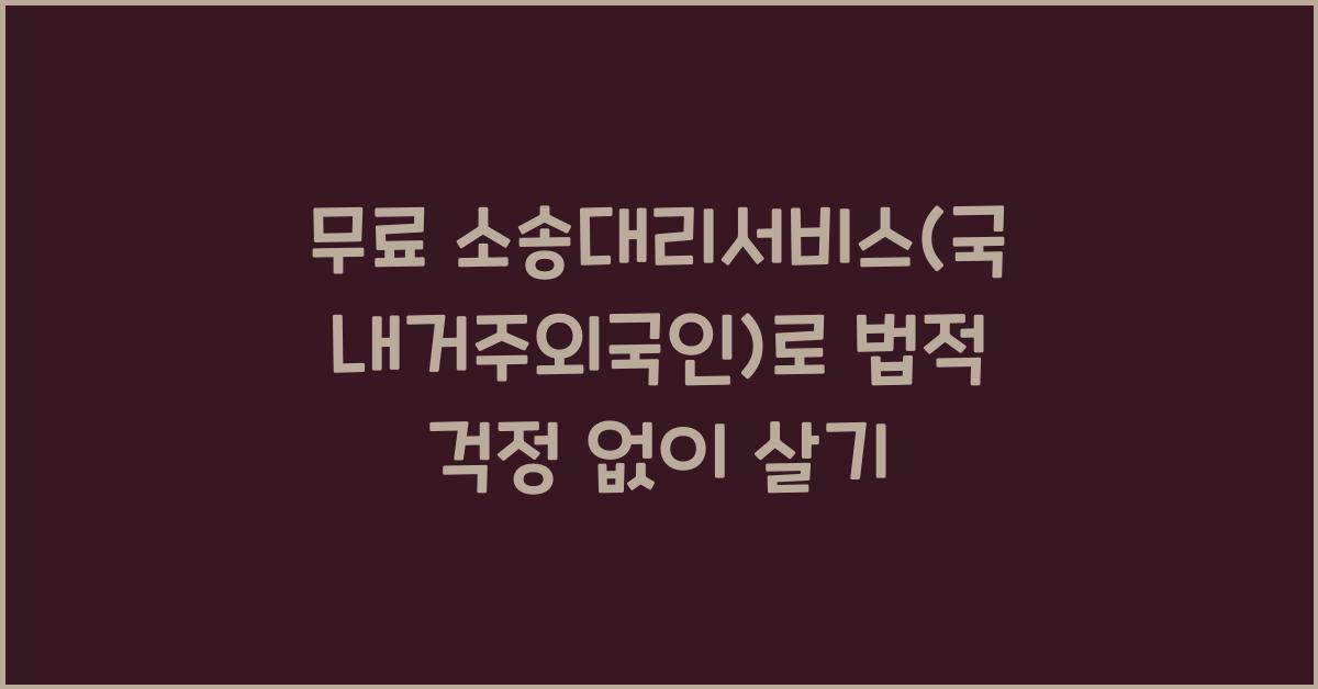 무료 소송대리서비스(국내거주외국인)