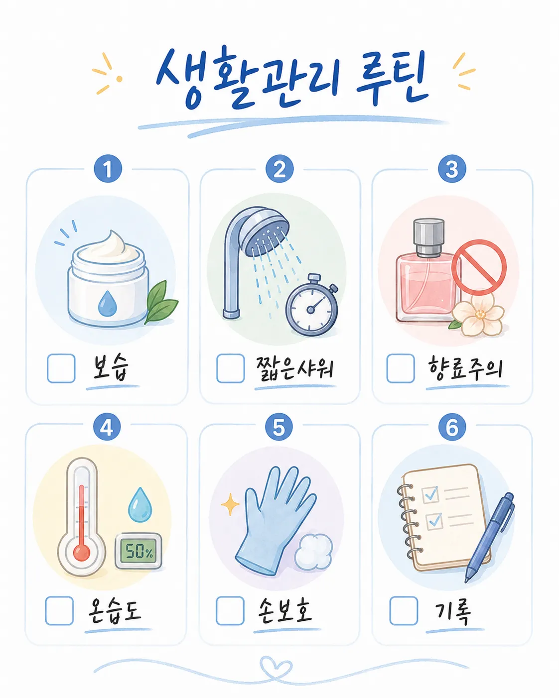 피부염 생활관리 루틴