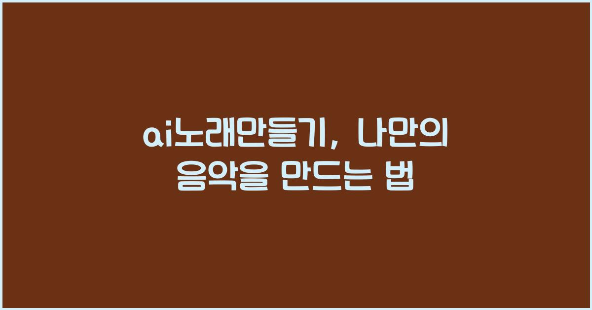 ai노래만들기