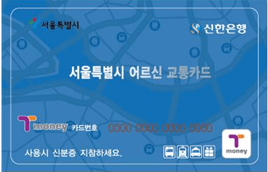 65세 지하철카드 신청방법