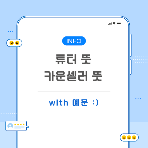 튜터-카운셀러-뜻-포스팅-메인