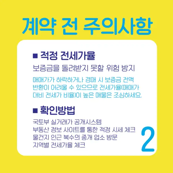 전세 계약 시 꼭 알아야 할 유의사항