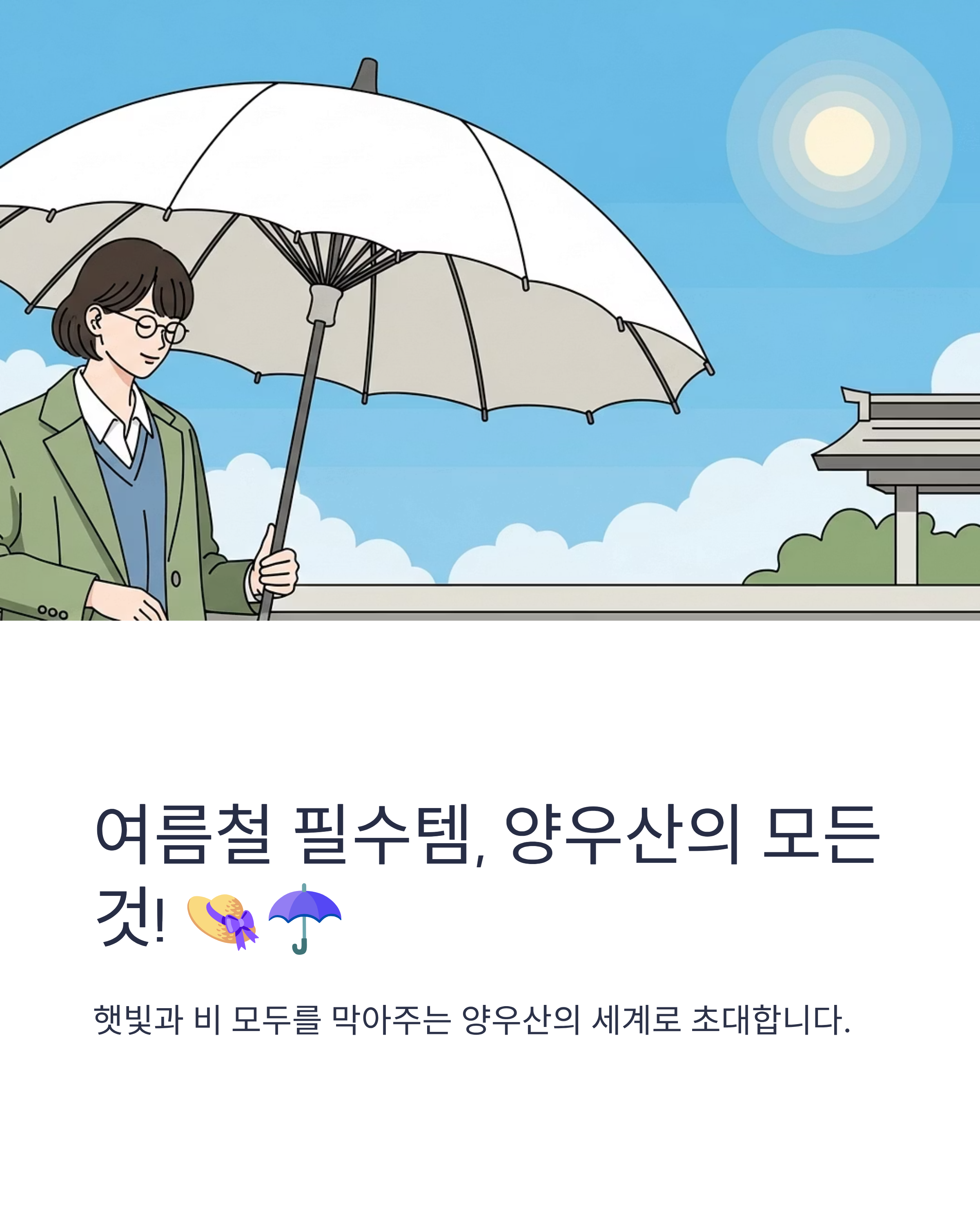 여름철 필수템, 양우산의 모든 것