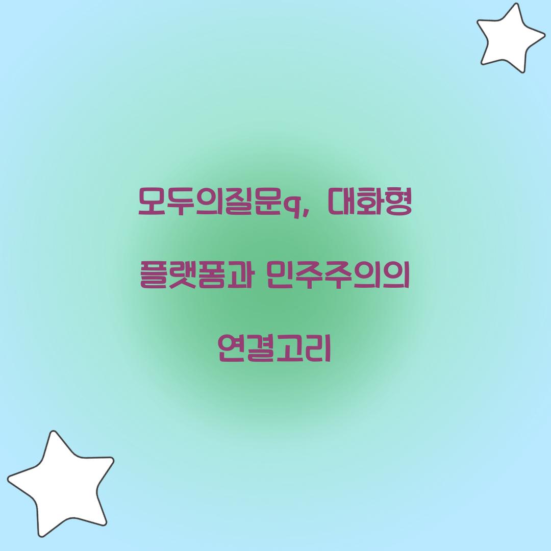 모두의질문q