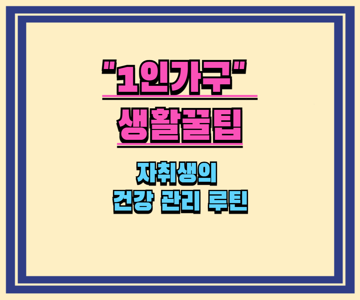 자취생의 건강 관리 루틴