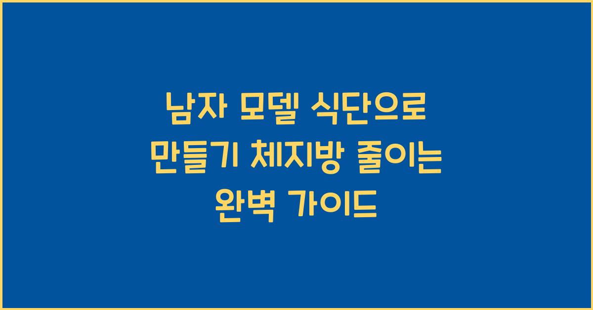 남자 모델 식단