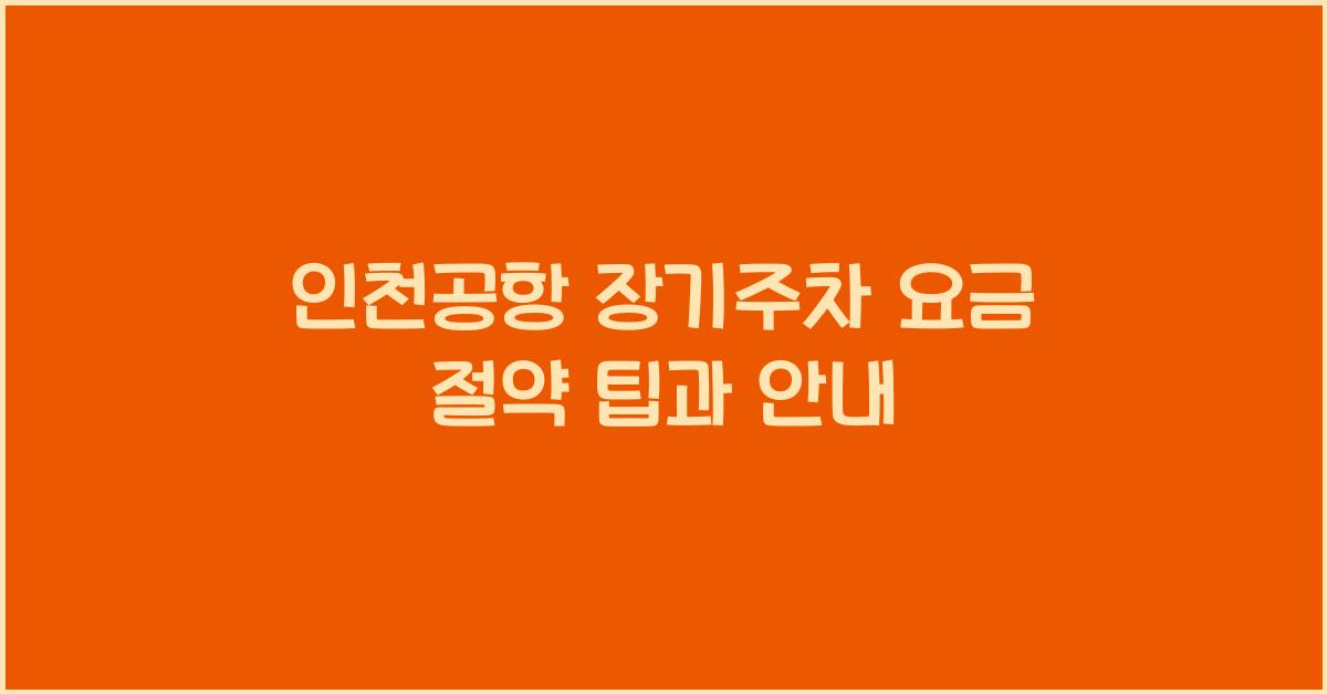 인천공항 장기주차 요금