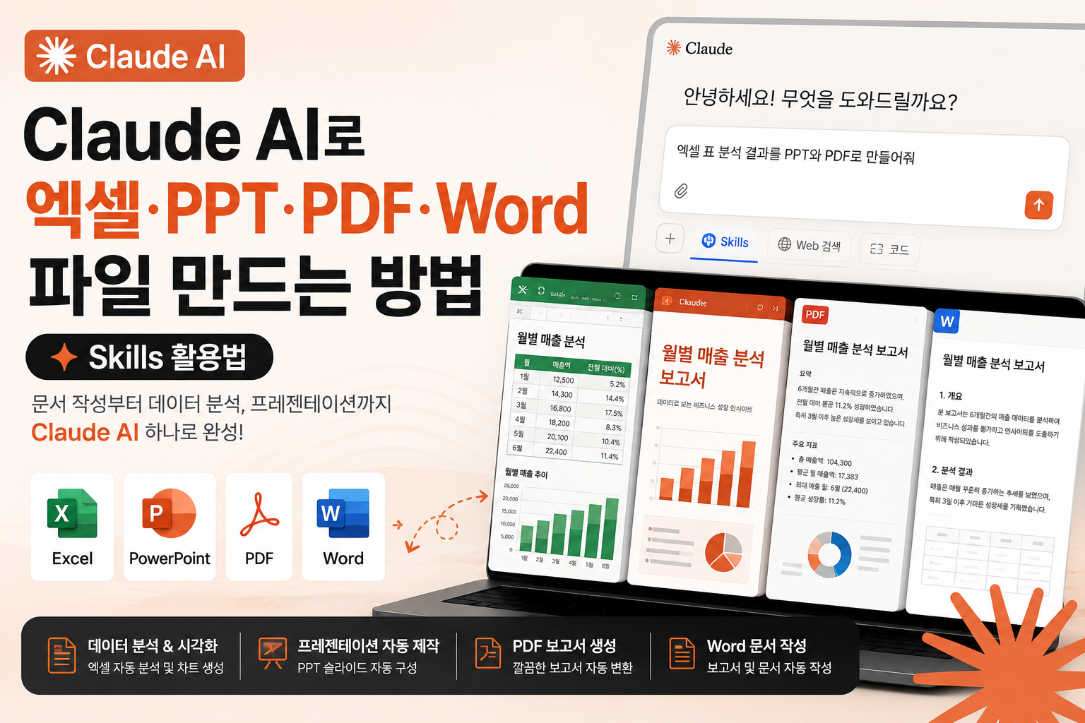 Claude AI로 엑셀&middot;PPT&middot;PDF&middot;Word 파일 만드는 방법 ❘ Skills 활용법