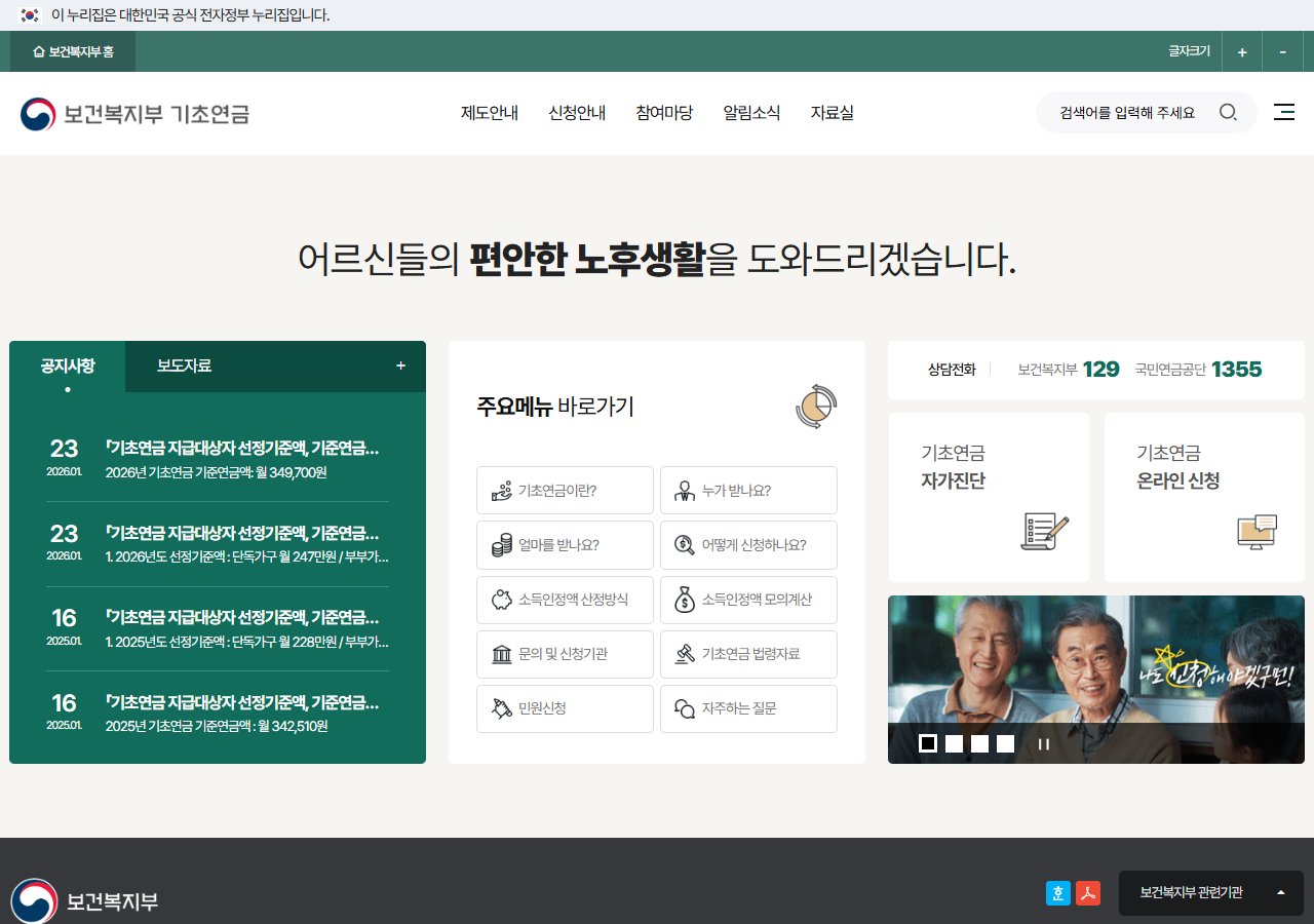 보건복지부 기초연금 안내 화면