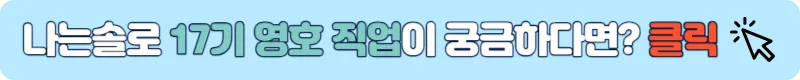 나는솔로 17기 영호 직업