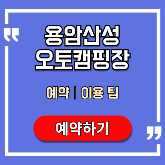 용암산성-오토캠핑장-예약-이용-팁
