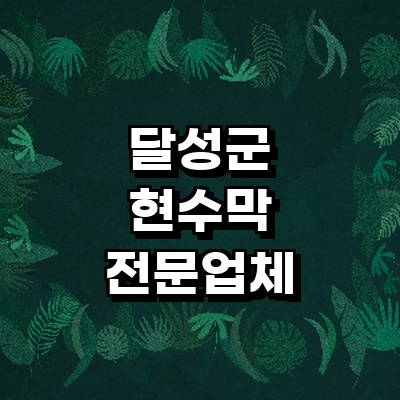 대구 달성군 현수막