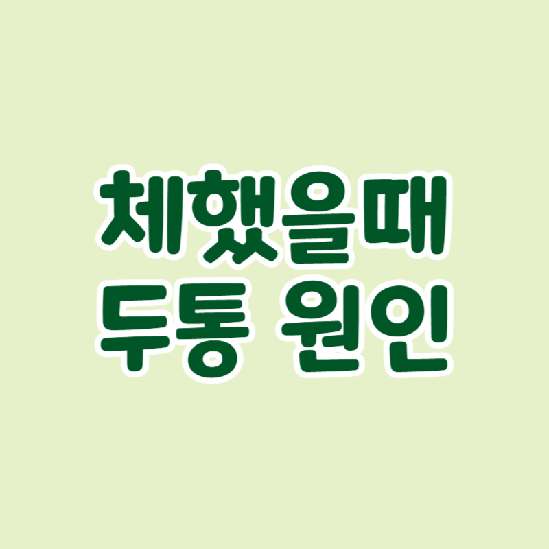 체했을때 두통