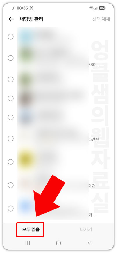 카카오톡 모두 읽음