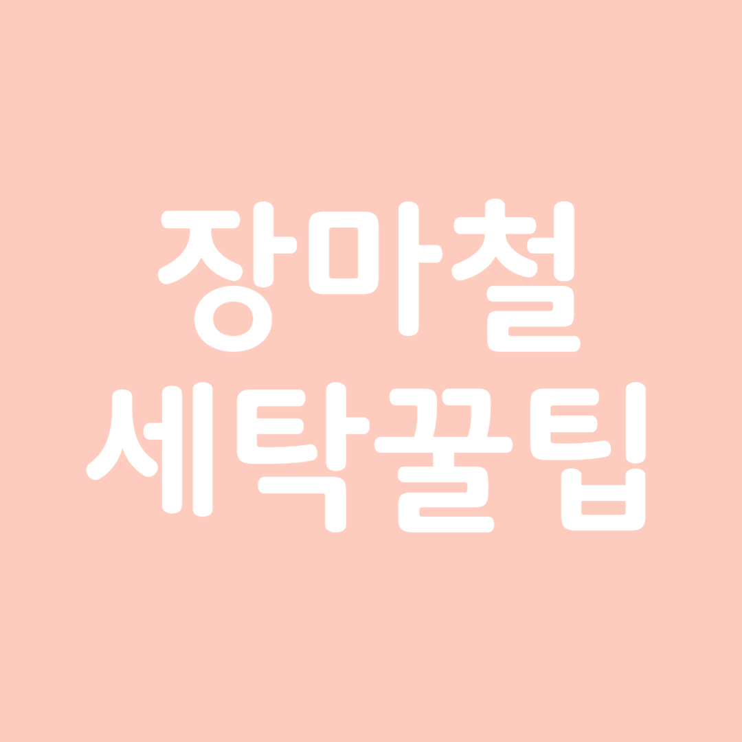 장마철 세탁 꿀팁