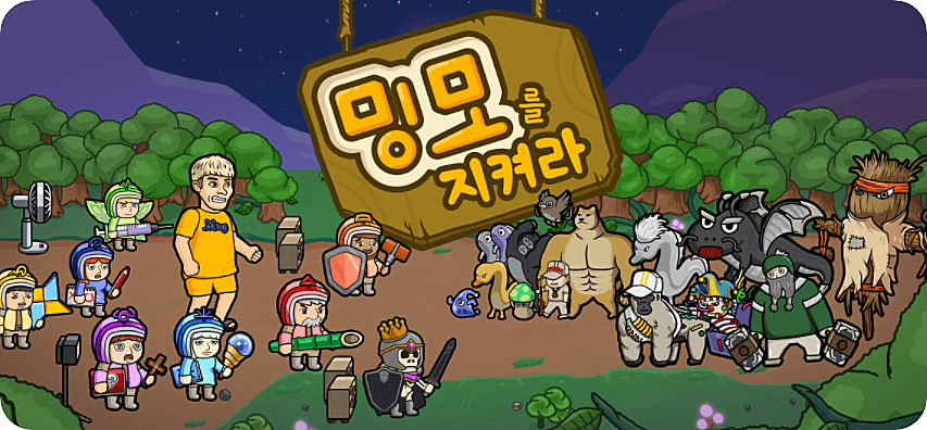 밍모를지켜라 : 방치형 키우기 신작 모바일 게임