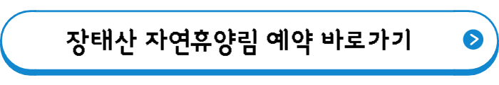 장태산 자연휴양림 예약 바로가기