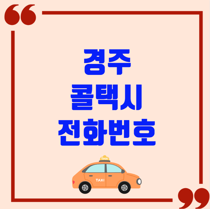 경주 콜택시 전화번호 이용꿀팁